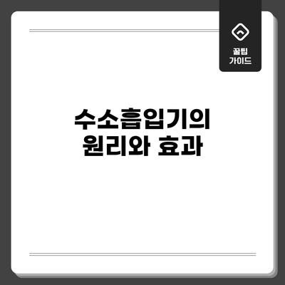 수소흡입기의 원리와 효과