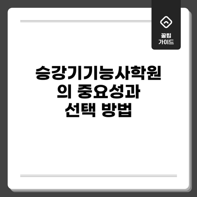 승강기기능사학원의 중요성과 선택 방법