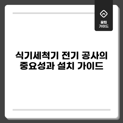 식기세척기 전기 공사의 중요성과 설치 가이드