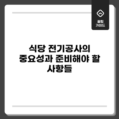 식당 전기공사의 중요성과 준비해야 할 사항들