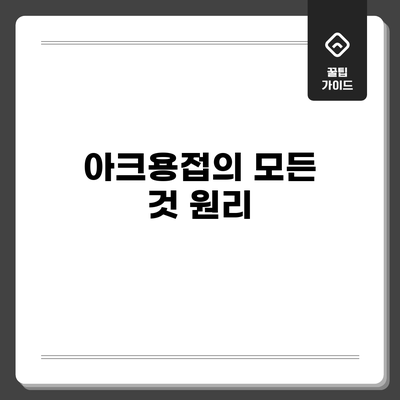 아크용접의 모든 것: 원리