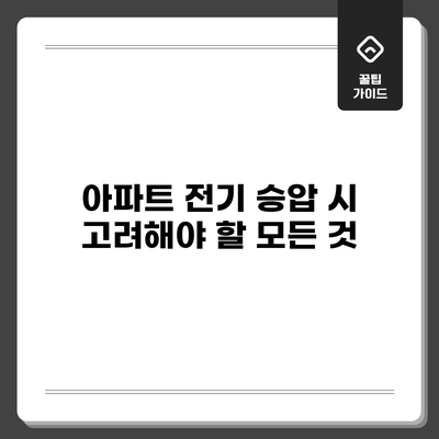 아파트 전기 승압 시 고려해야 할 모든 것