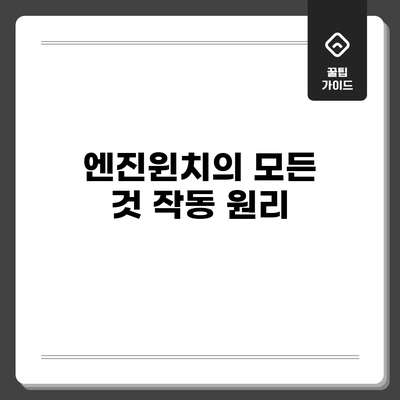 엔진윈치의 모든 것: 작동 원리
