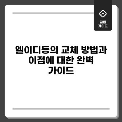엘이디등의 교체 방법과 이점에 대한 완벽 가이드