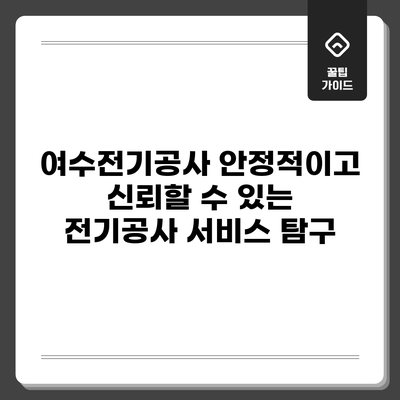 여수전기공사: 안정적이고 신뢰할 수 있는 전기공사 서비스 탐구