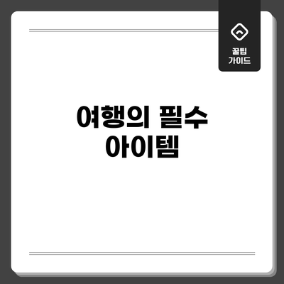 여행의 필수 아이템