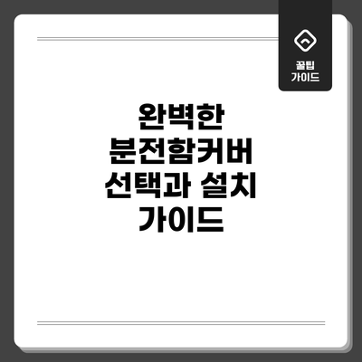 완벽한 분전함커버 선택과 설치 가이드