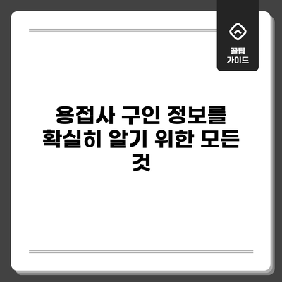 용접사 구인 정보를 확실히 알기 위한 모든 것