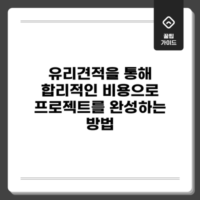 유리견적을 통해 합리적인 비용으로 프로젝트를 완성하는 방법