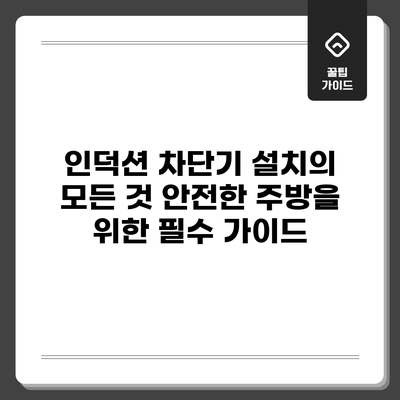 인덕션 차단기 설치의 모든 것: 안전한 주방을 위한 필수 가이드