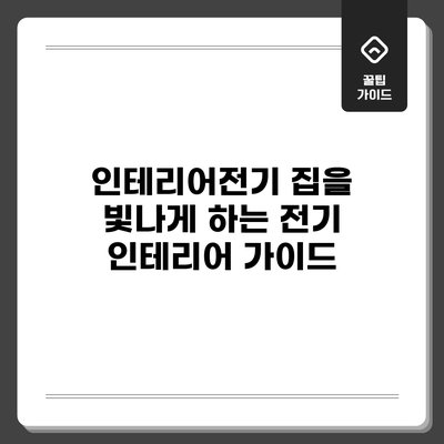 인테리어전기: 집을 빛나게 하는 전기 인테리어 가이드