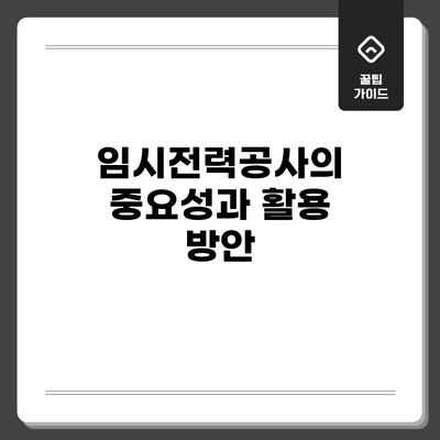 임시전력공사의 중요성과 활용 방안