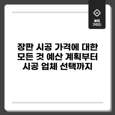 장판 시공 가격에 대한 모든 것: 예산 계획부터 시공 업체 선택까지
