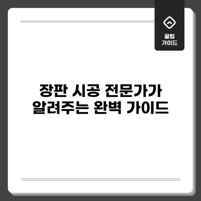 장판 시공 전문가가 알려주는 완벽 가이드