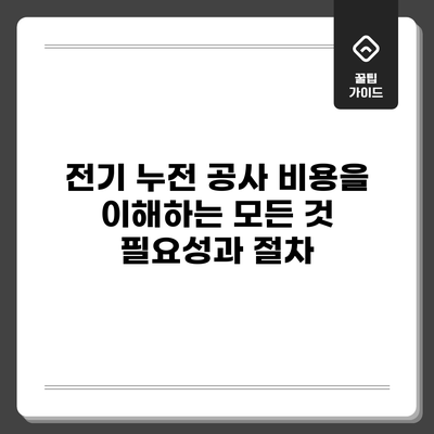 전기 누전 공사 비용을 이해하는 모든 것: 필요성과 절차