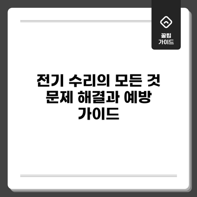 전기 수리의 모든 것: 문제 해결과 예방 가이드