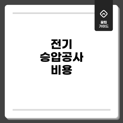 전기 승압공사 비용