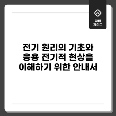 전기 원리의 기초와 응용: 전기적 현상을 이해하기 위한 안내서