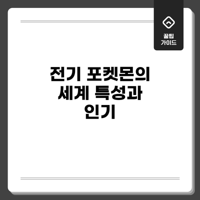 전기 포켓몬의 세계: 특성과 인기