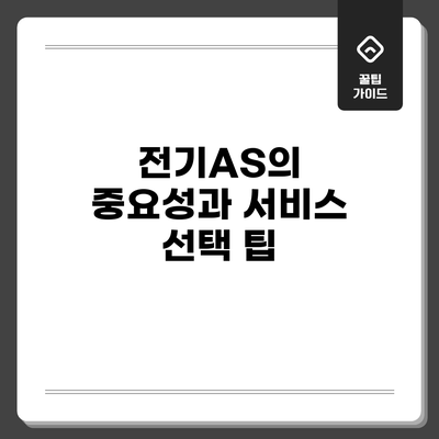 전기AS의 중요성과 서비스 선택 팁