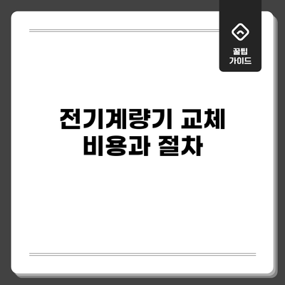 전기계량기 교체 비용과 절차