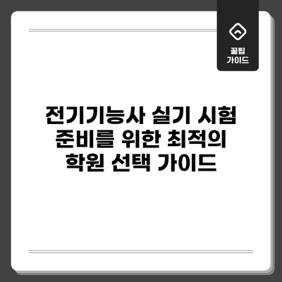 전기기능사 실기 시험 준비를 위한 최적의 학원 선택 가이드