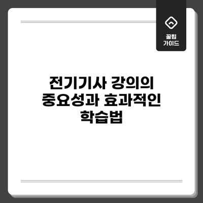 전기기사 강의의 중요성과 효과적인 학습법
