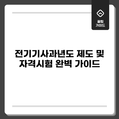전기기사과년도 제도 및 자격시험 완벽 가이드