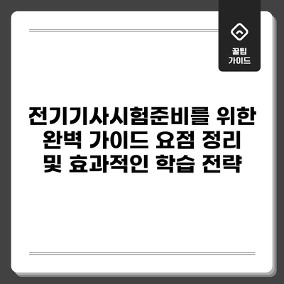 전기기사시험준비를 위한 완벽 가이드: 요점 정리 및 효과적인 학습 전략