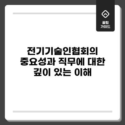 전기기술인협회의 중요성과 직무에 대한 깊이 있는 이해