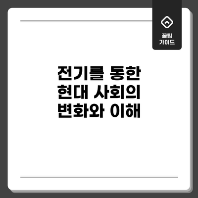 전기를 통한 현대 사회의 변화와 이해