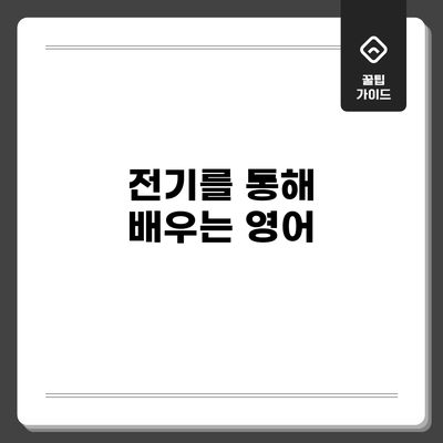전기를 통해 배우는 영어