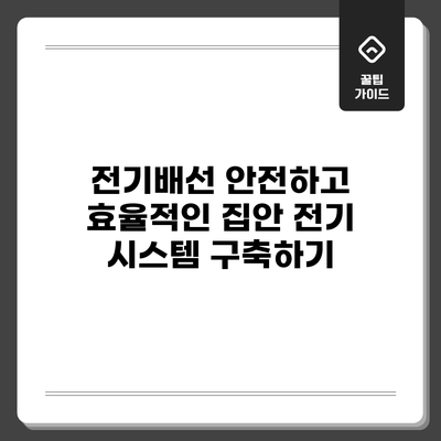 전기배선: 안전하고 효율적인 집안 전기 시스템 구축하기