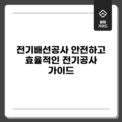 전기배선공사: 안전하고 효율적인 전기공사 가이드