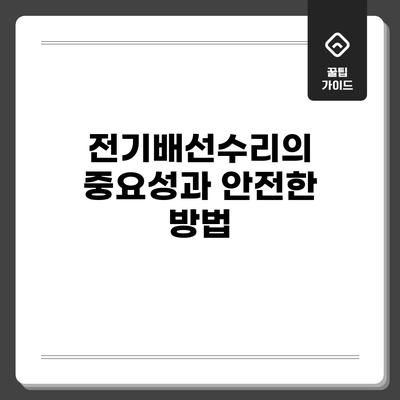 전기배선수리의 중요성과 안전한 방법