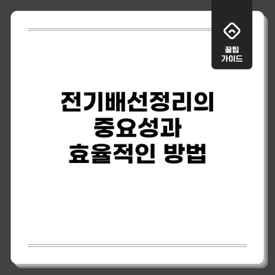 전기배선정리의 중요성과 효율적인 방법