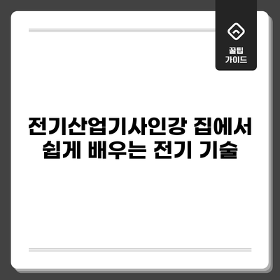 전기산업기사인강: 집에서 쉽게 배우는 전기 기술