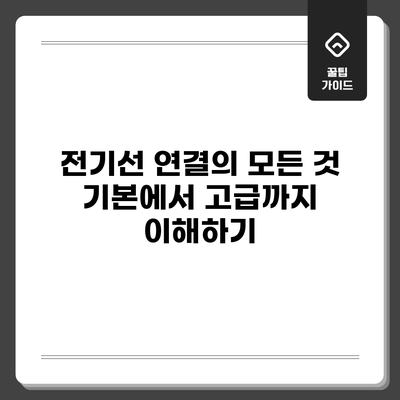 전기선 연결의 모든 것: 기본에서 고급까지 이해하기