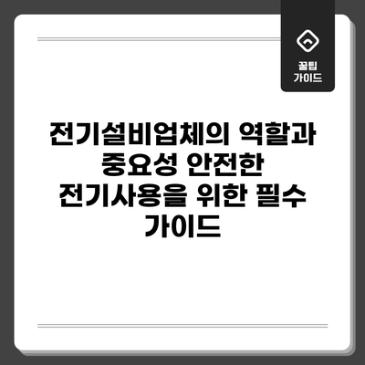 전기설비업체의 역할과 중요성: 안전한 전기사용을 위한 필수 가이드