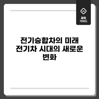 전기승합차의 미래: 전기차 시대의 새로운 변화