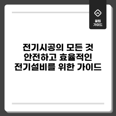 전기시공의 모든 것: 안전하고 효율적인 전기설비를 위한 가이드