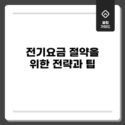 전기요금 절약을 위한 전략과 팁