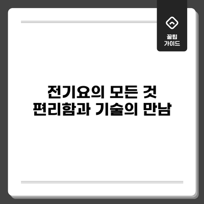 전기요의 모든 것: 편리함과 기술의 만남