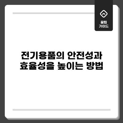 전기용품의 안전성과 효율성을 높이는 방법
