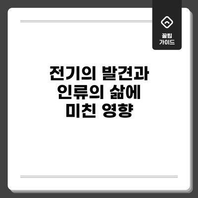 전기의 발견과 인류의 삶에 미친 영향