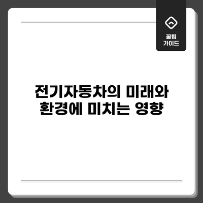 전기자동차의 미래와 환경에 미치는 영향