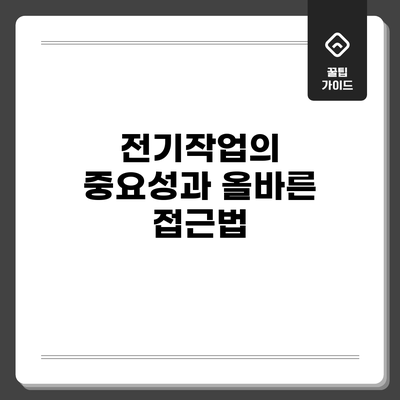 전기작업의 중요성과 올바른 접근법