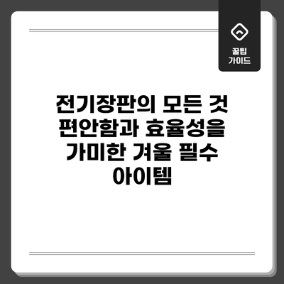 전기장판의 모든 것: 편안함과 효율성을 가미한 겨울 필수 아이템
