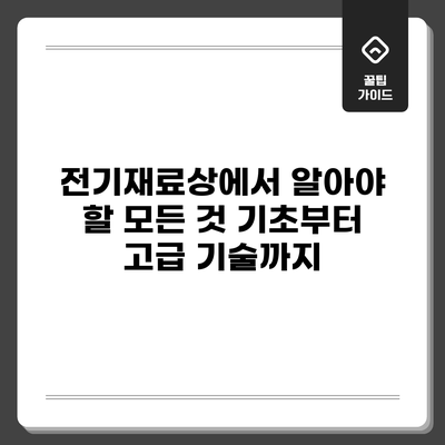 전기재료상에서 알아야 할 모든 것: 기초부터 고급 기술까지