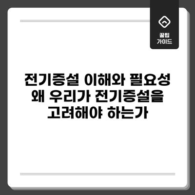 전기증설 이해와 필요성: 왜 우리가 전기증설을 고려해야 하는가?